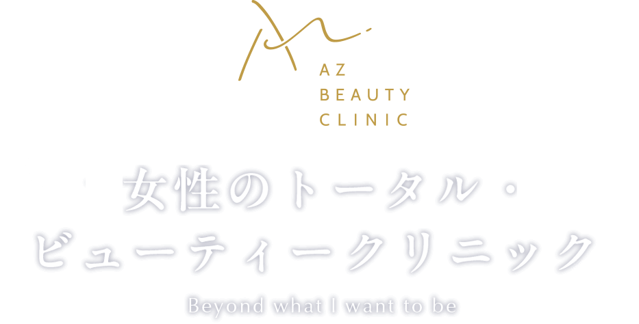 女性のトータル・ビューティー・クリニック