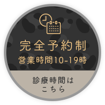 完全予約制・営業時間10-19時・診療時間はこちら