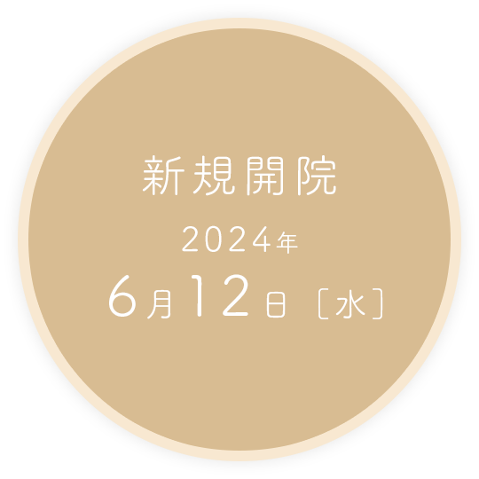 新規開院2024年6月12日[水]